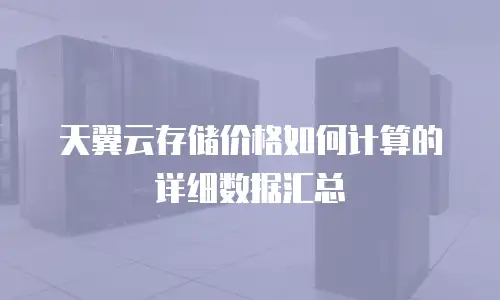 天翼云存储价格如何计算的详细数据汇总