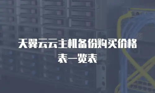 天翼云云主机备份购买价格表一览表