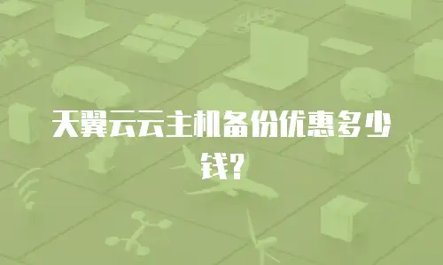 天翼云云主机备份优惠多少钱？