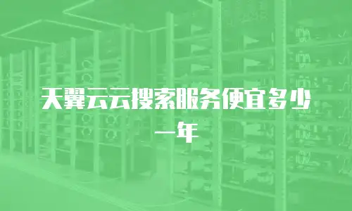 天翼云云搜索服务便宜多少一年