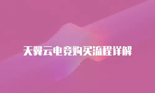 天翼云电竞购买流程详解