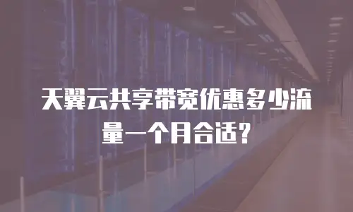 天翼云共享带宽优惠多少流量一个月合适？