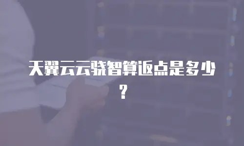 天翼云云骁智算返点是多少？