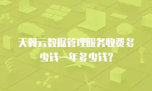 天翼云数据管理服务收费多少钱一年多少钱？