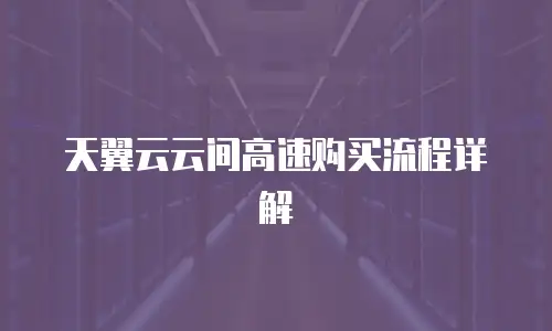 天翼云云间高速购买流程详解