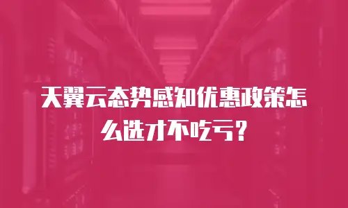 天翼云态势感知优惠政策怎么选才不吃亏？