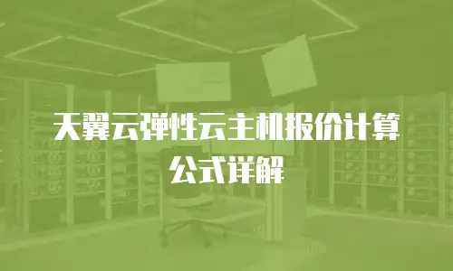 天翼云弹性云主机报价计算公式详解