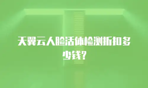 天翼云人脸活体检测折扣多少钱？