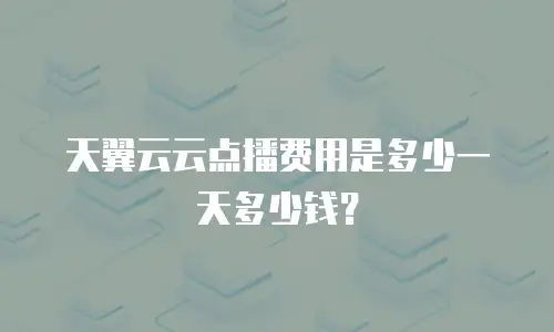 天翼云云点播费用是多少一天多少钱？