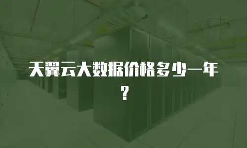 天翼云大数据价格多少一年？