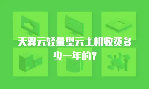 天翼云轻量型云主机收费多少一年的？
