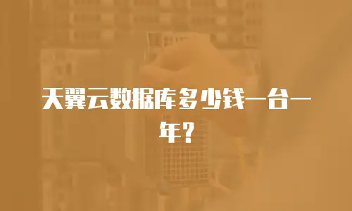 天翼云数据库多少钱一台一年？