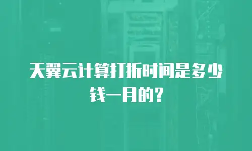 天翼云计算打折时间是多少钱一月的？