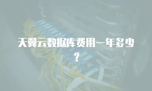 天翼云数据库费用一年多少？