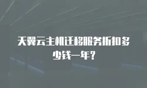 天翼云主机迁移服务折扣多少钱一年？
