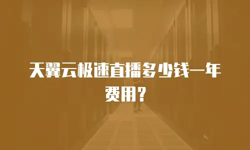 天翼云极速直播多少钱一年费用？