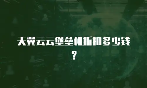 天翼云云堡垒机折扣多少钱？