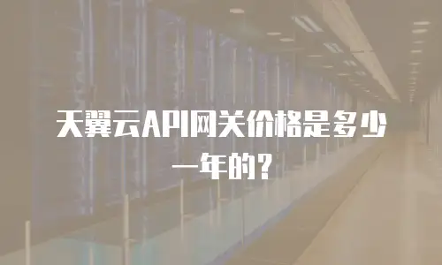 天翼云API网关价格是多少一年的？