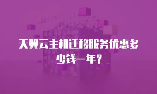 天翼云主机迁移服务优惠多少钱一年？