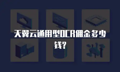 天翼云通用型OCR佣金多少钱？