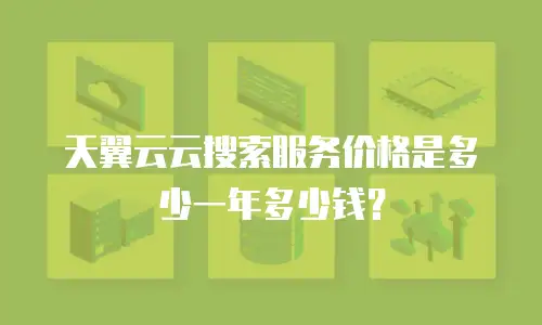 天翼云云搜索服务价格是多少一年多少钱？