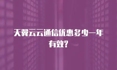 天翼云云通信优惠多少一年有效？