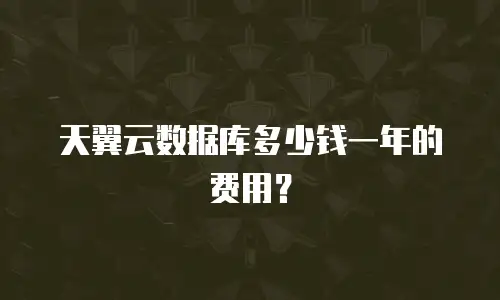 天翼云数据库多少钱一年的费用？