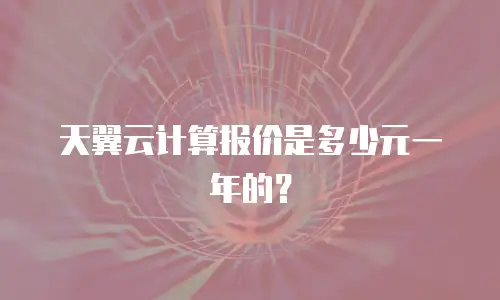 天翼云计算报价是多少元一年的？