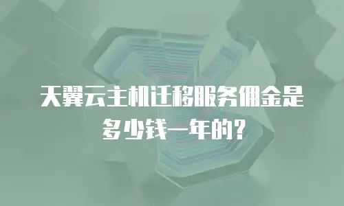 天翼云主机迁移服务佣金是多少钱一年的？