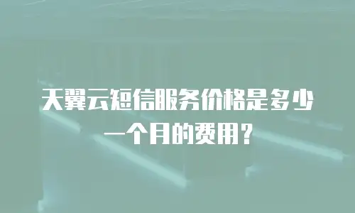天翼云短信服务价格是多少一个月的费用？