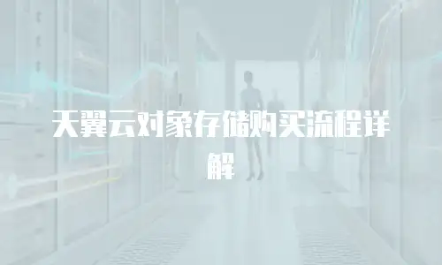 天翼云对象存储购买流程详解