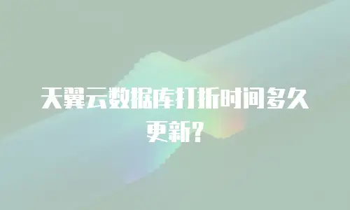 天翼云数据库打折时间多久更新？