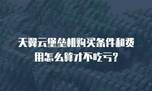 天翼云堡垒机购买条件和费用怎么算才不吃亏？