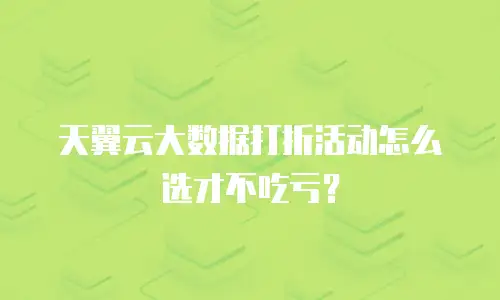 天翼云大数据打折活动怎么选才不吃亏？