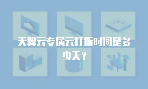 天翼云专属云打折时间是多少天？