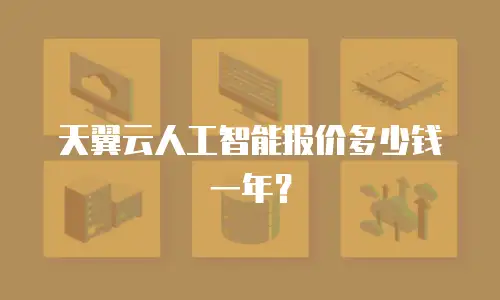 天翼云人工智能报价多少钱一年？