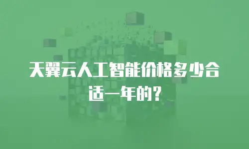 天翼云人工智能价格多少合适一年的？