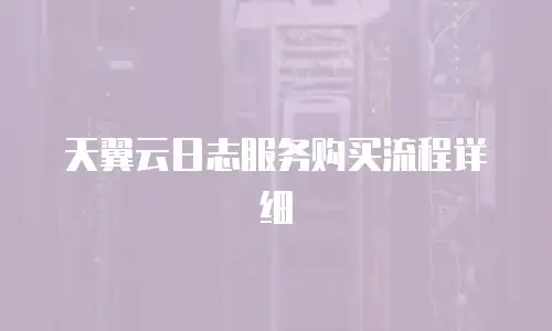 天翼云日志服务购买流程详细