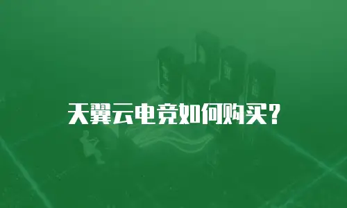 天翼云电竞如何购买？