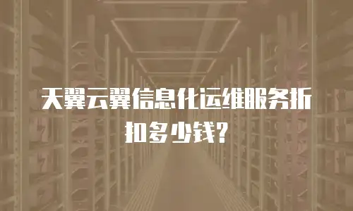 天翼云翼信息化运维服务折扣多少钱？