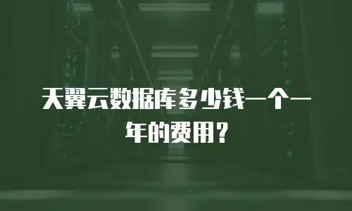 天翼云数据库多少钱一个一年的费用？