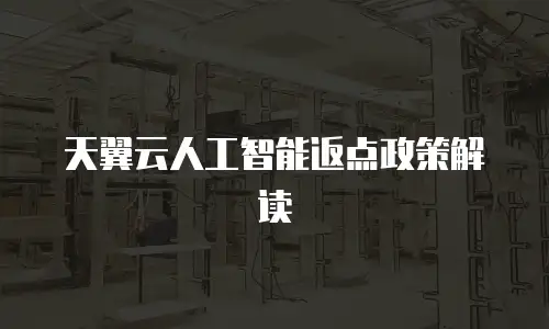 天翼云人工智能返点政策解读