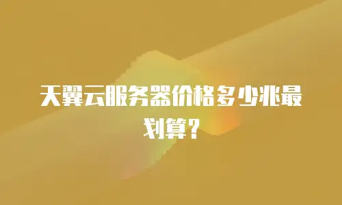 天翼云服务器价格多少兆最划算？