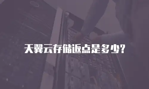 天翼云存储返点是多少？