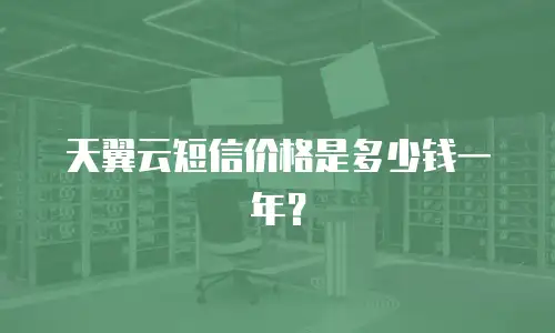 天翼云短信价格是多少钱一年？
