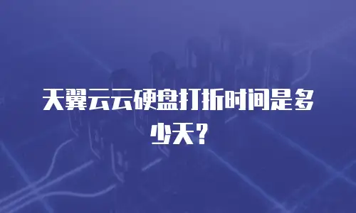 天翼云云硬盘打折时间是多少天？