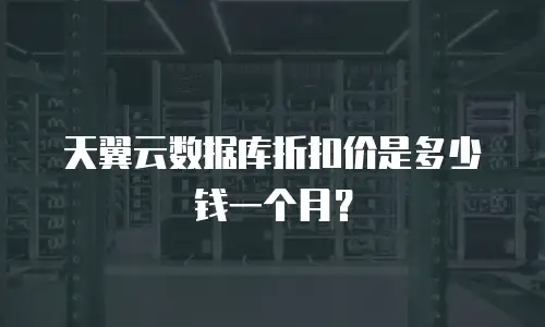 天翼云数据库折扣价是多少钱一个月？