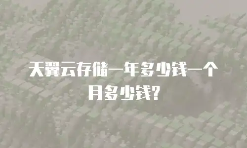 天翼云存储一年多少钱一个月多少钱？