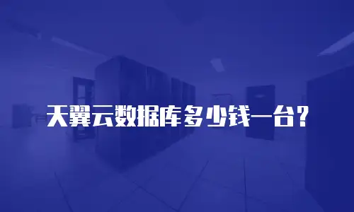 天翼云数据库多少钱一台？
