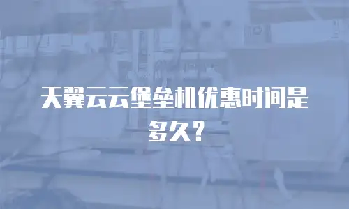 天翼云云堡垒机优惠时间是多久？